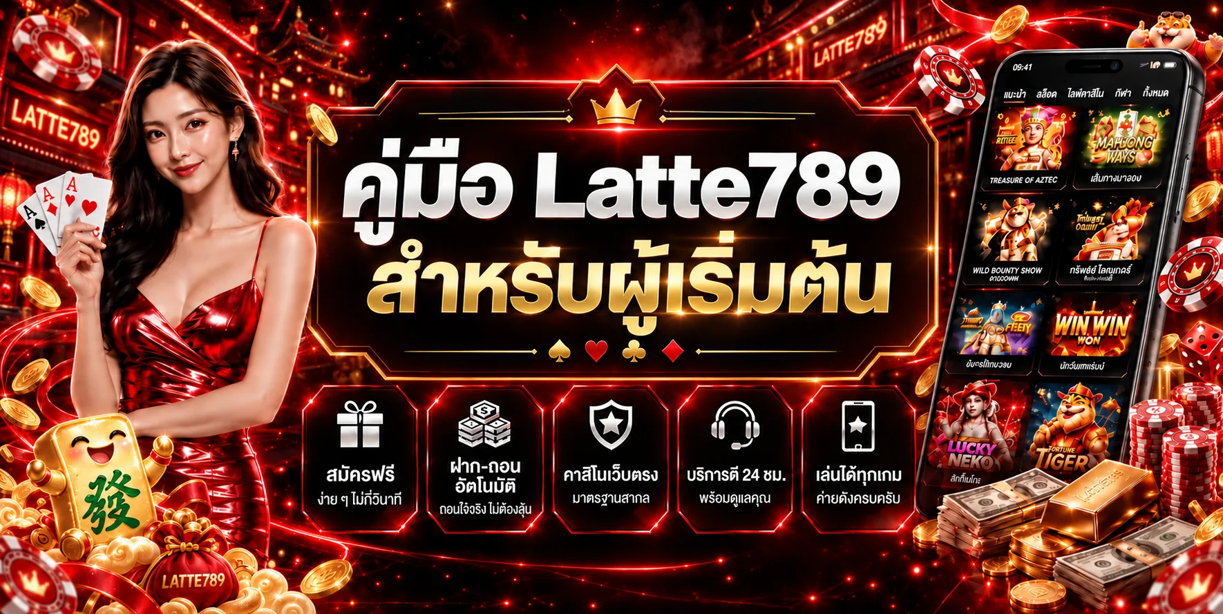 Latte789 สำหรับผู้เริ่มต้น | สมัคร Login และเลือกเกม