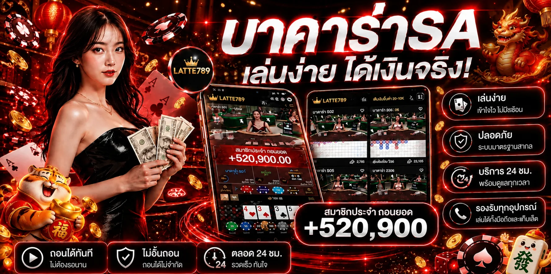 บาคาร่าออนไลน์ Latte789 บนมือถือและแท็บเล็ต